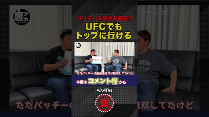 朝倉海から見たパッチーの立ち位置!!