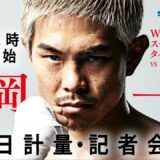 【ABEMA同時無料生中継】SANKYO presents LIFETIME BOXING FIGHTS27 前日計量・ 発表記者会見