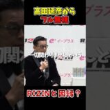 高田無視”の真相はこれ #RIZIN #shorts #RIZIN祭男り