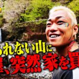 芦澤竜誠、家を買う！今住んでるおじいちゃん「お金さえもらえればいいよ」ぶっちゃけすぎる新展開にマッコイ呆然｜芦澤竜誠と行くぶらり喧嘩旅