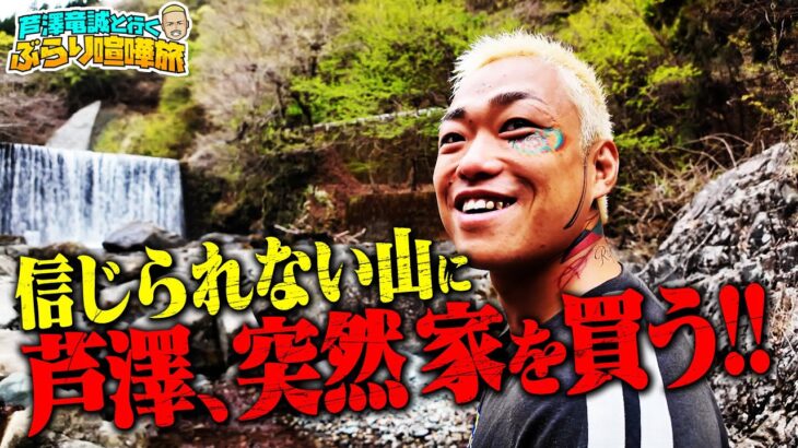 芦澤竜誠、家を買う！今住んでるおじいちゃん「お金さえもらえればいいよ」ぶっちゃけすぎる新展開にマッコイ呆然｜芦澤竜誠と行くぶらり喧嘩旅