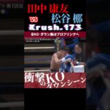 【Krush.173】田中 康友 vs 松谷 梛 KOシーン/next 2025.5.18.Krush.174,175 チケット好評発売中