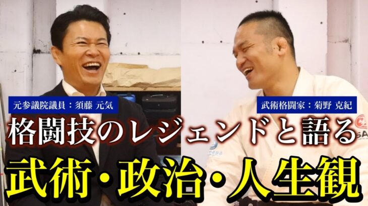 【須藤元気】 UFC,K-1,音楽,俳優,参議院議員。挑戦を続けるレジェンドが目指す世界【WORLDORDER】