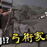 120ｍ先のマトをも射抜く!!実戦技術を求める弓術家の業【安藤光太郎】