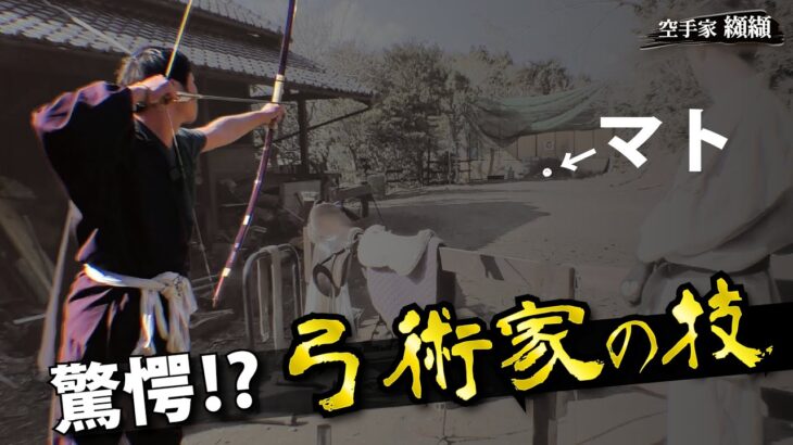 120ｍ先のマトをも射抜く!!実戦技術を求める弓術家の業【安藤光太郎】