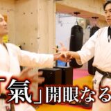 【天水モリカワ】奥義か？ はたまた忖度か？　世界3位の空手家が氣の操作に挑む【空手】