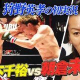 「未来さんは千裕さんを許しません！」狩野英孝のRIZIN実況（ABEMA限定副音声）ちょい出し！｜【5.4 RIZIN男祭り】ABEMA PPVが実質最安値！