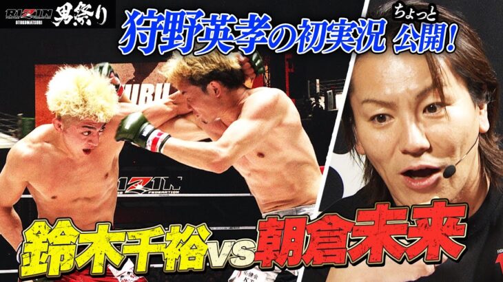 「未来さんは千裕さんを許しません！」狩野英孝のRIZIN実況（ABEMA限定副音声）ちょい出し！｜【5.4 RIZIN男祭り】ABEMA PPVが実質最安値！