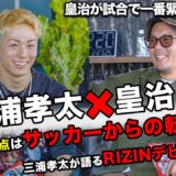 憧れのキングカズの息子！！三浦孝太を応援してる！！