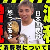これは許せない…【久保優太の怒り】皆さんはどう思う?#ヒカル#お米高騰 #消費税減税 #輸出還付金#トランプ関税 #財務省解体デモ