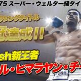 キックボクシング “最激戦” 階級に新星が誕生か！？ Krush新王者『アビラル・ヒマラヤン・チーター』｜【Krush.175】ABEMAで全試合無料生中継！