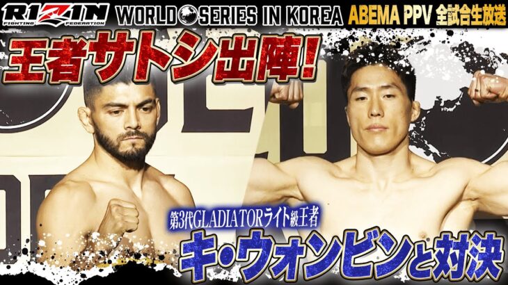 高KO率ファイター対決！王者ホベルト・サトシ・ソウザvsキ・ウォンビン！｜ABEMA PPV限定で狩野英孝 裏実況チャンネルも同時生放送！【5.31 RIZIN 韓国大会】