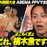 狩野英孝ワールドが炸裂！「これ、横木魚（よこもくぎょ）ですね！？」 | 5.31 RIZIN WORLD SERIES in KOREA  ABEMA PPVで全試合生放送！