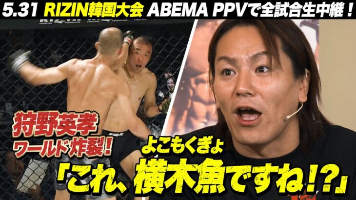 狩野英孝ワールドが炸裂！「これ、横木魚（よこもくぎょ）ですね！？」 | 5.31 RIZIN WORLD SERIES in KOREA  ABEMA PPVで全試合生放送！