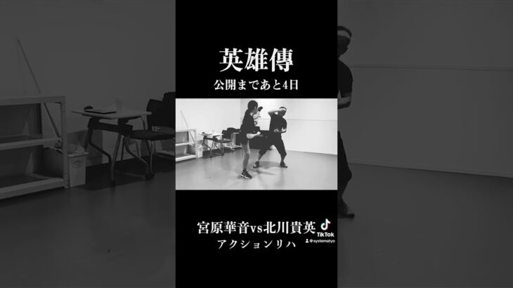 宮原華音（キックボクシング）vs北川貴英（システマ）　映画「英雄傳」アクションリハーサル