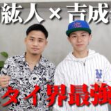 天才格闘家 吉成名高に10の質問をしてみた【ムエタイPFP】