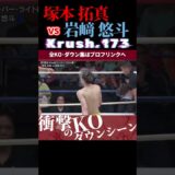 【Krush.173】(不屈の狼)塚本 拓真 vs 岩﨑 悠斗 KOシーン/next 2025.5.18.Krush.174,175 チケット好評発売中