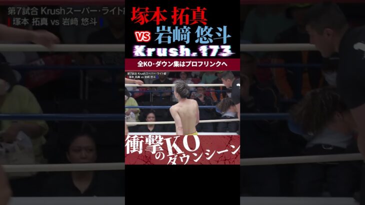 【Krush.173】(不屈の狼)塚本 拓真 vs 岩﨑 悠斗 KOシーン/next 2025.5.18.Krush.174,175 チケット好評発売中