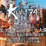 【TRAILER】第二の武居由樹 若手王者の地元凱旋…Krushフェザー級タイトルマッチ【Krush.174 ～in OSAKA～】