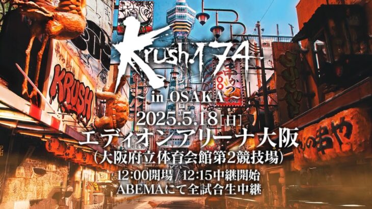 【TRAILER】第二の武居由樹 若手王者の地元凱旋…Krushフェザー級タイトルマッチ【Krush.174 ～in OSAKA～】