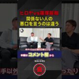 ヒロヤと篠塚選手の煽りについて語る