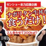 前田日明とすき家再び！ナポリタン牛丼食べてみた！