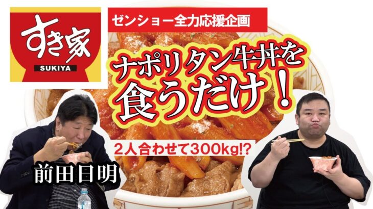 前田日明とすき家再び！ナポリタン牛丼食べてみた！