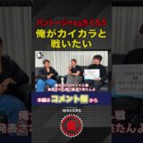 パントージャVSカイカラ勝敗予想!!そして戦い相手についても!?