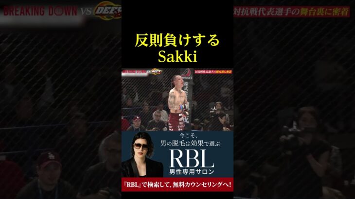 反則負けするSakkiが切ない。。。
