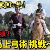 戦国武将も乗っていた馬!?馬上で弓を射るための乗馬の基本【安藤光太郎】
