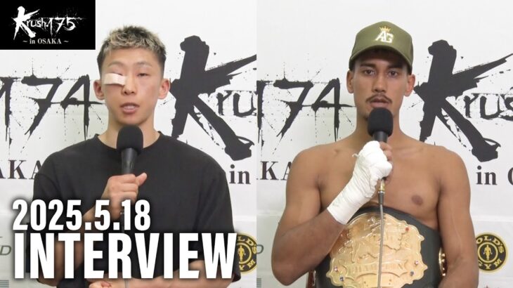 アビラル・ヒマラヤン・チーター・小田 尋久 試合後インタビュー 25.5.18 Krush.175