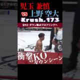 【Krush.173】(ヤングウルフ)児玉 兼慎 vs (PLATINUM BOY)上野 空大 KOシーン/next 2025.5.18.Krush.174,175 チケット好評発売中