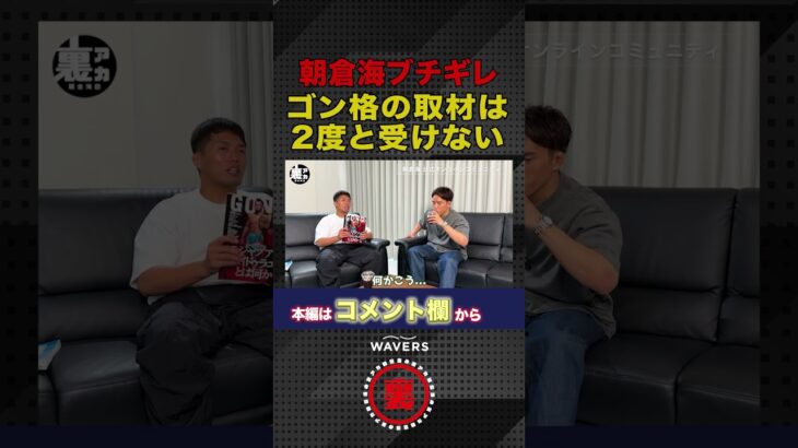 朝倉海が激怒!!ゴン格の取材はもう受けない!!