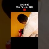 天水の「やった事件」に関しての落とし前スパー。コメント欄いい感じで荒れております。続編を楽しみに！