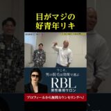 ダイスケの冗談に全く笑わないリキ。。。