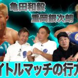 Vol.460【亀田和毅 番狂せで悲願の王座獲得なるか!?/重岡銀次朗 兄の無念を晴らす王座返り咲きにチャンスあり！】