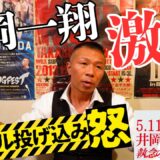 【執念】解説の内山「あの井岡は見た事が無い！」渾身の左ボディー＆左フック👊缶ビール投げ込みに怒り！