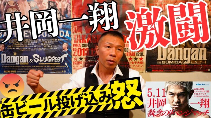 【執念】解説の内山「あの井岡は見た事が無い！」渾身の左ボディー＆左フック👊缶ビール投げ込みに怒り！
