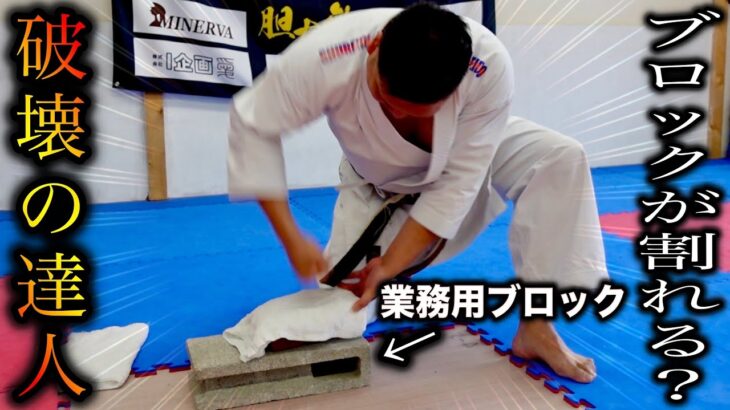 【超神回】鍛え上げられた達人の拳は誰も割ることが出来ないブロックを叩き割ることが出来るのか？