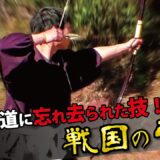 現代弓道が捨てた弓の実戦技術！視覚に頼らない矢つがえのコツ【安藤光太郎】