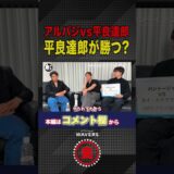 平良達郎vsアルバジ決定!!朝倉海の勝敗予想は!?