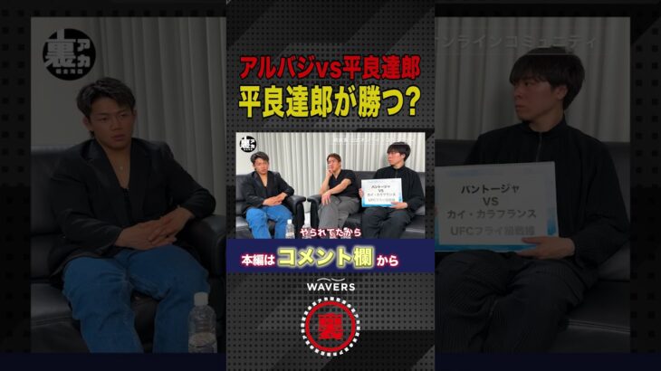 平良達郎vsアルバジ決定!!朝倉海の勝敗予想は!?