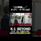 【K-1の化け物】 “バス停壊し”恐怖のヨガファイター！ティアン・ターザンとは⋯？宮田Pが単独でオランダへ！｜5.31 K-1BEYOND ABEMA “無料” 生放送！
