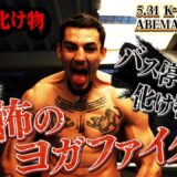 【K-1の化け物】 “バス停壊し”恐怖のヨガファイター！ティアン・ターザンとは⋯？宮田Pが単独でオランダへ！｜5.31 K-1BEYOND ABEMA “無料” 生放送！
