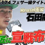 “NEXT 武居由樹” 石田龍大 圧倒的KO劇！「寺田匠に勝てる日本人は俺だけ！」 | 【Krush.174】ABEMAで全試合無料配信中！