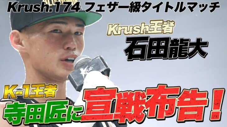 “NEXT 武居由樹” 石田龍大 圧倒的KO劇！「寺田匠に勝てる日本人は俺だけ！」 | 【Krush.174】ABEMAで全試合無料配信中！