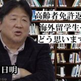 日本の奨学金の3割が中国人留学生に？前田日明が警鐘！