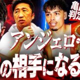 【展望】井上尚弥戦を熱望！亀田和毅に判定勝ちのアンジェロ・レオはモンスターの相手になるのか？左フック弱点説を克服⁉︎カルデナス戦を経て怪物が進化中？【井上尚弥vsアンジェロ・レオ予想】