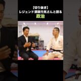 須藤元気さんが政治家としてどんな世界を目指すのか聞いてみた