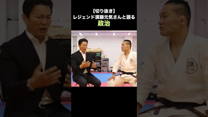 須藤元気さんが政治家としてどんな世界を目指すのか聞いてみた